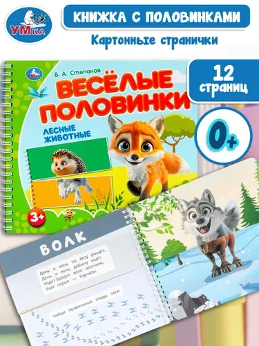 Книжка для малышей Лесные животные Степанов В.А. Умка | Степанов В.