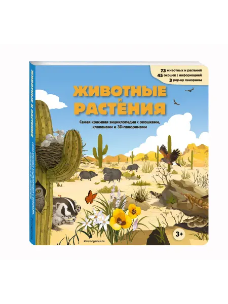 Эксмо Животные и растения. Самая красивая энциклопедия с окошками