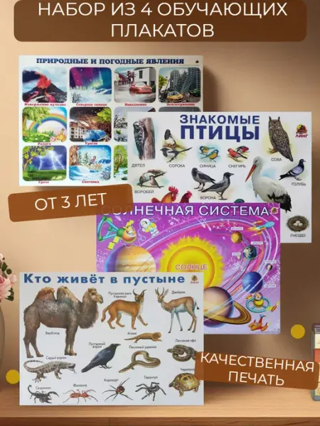 ЛИНГ Набор обучающих плакатов для животные птицы природа