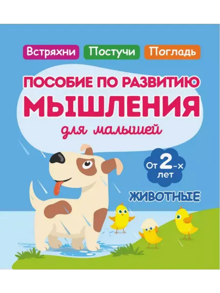 ПринтБук Животные. Пособие по развитию мышления для малышей