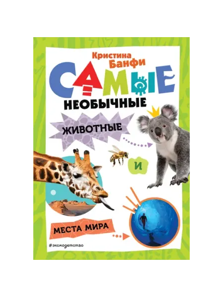 «Эксмодетство» Самые необычные животные и места мира