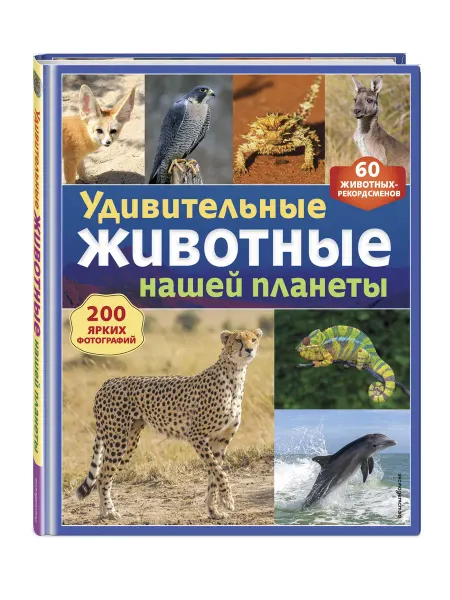 Эксмо Детская энциклопедия. Удивительные животные нашей планеты