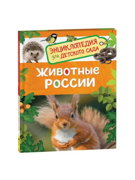 Фабрика счастья Энциклопедия для детского сада «Животные России»