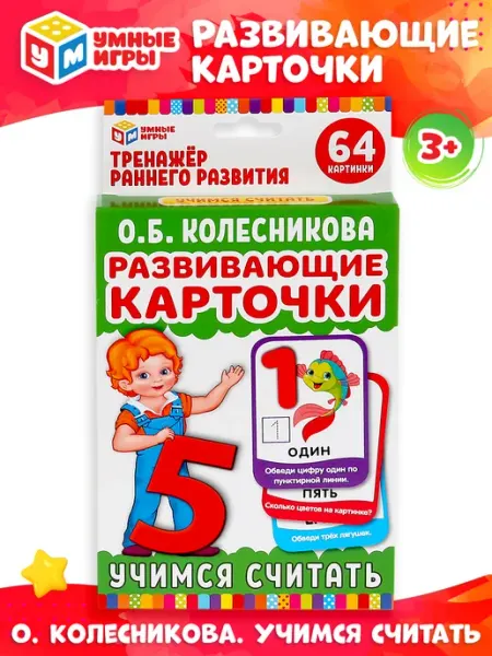 Умные игры Развивающие карточки с животными для малышей Учимся считать