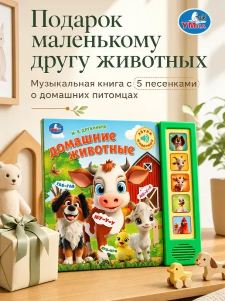 Умка Музыкальная книжка для малышей интерактивная с животными