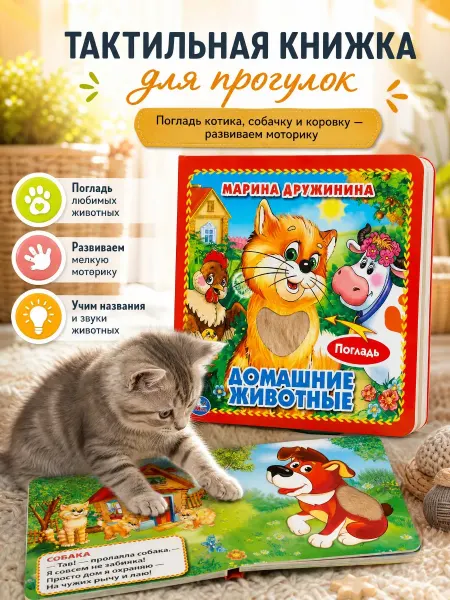 Умка Тактильная книга для малышей первая картонная с животными