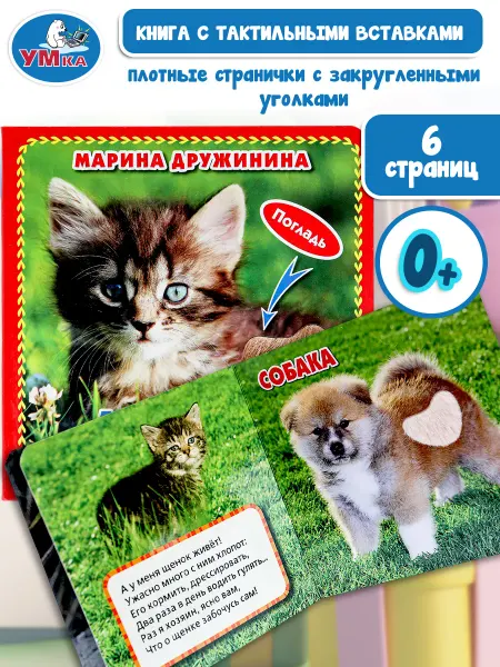 Умка Тактильная книга для малышей картонная с животными стихи
