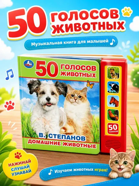 Умка Музыкальная книжка для малышей картонная с животными стихи