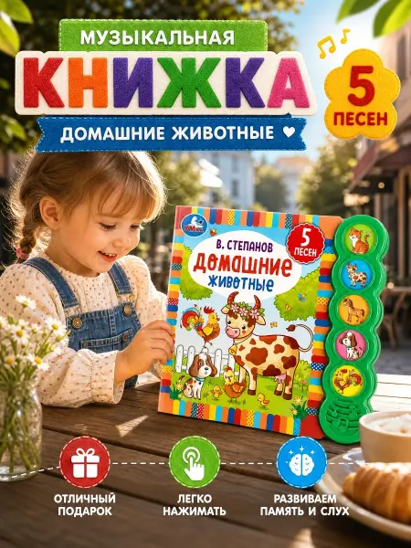 Умка Музыкальная книжка для малышей с животными развивающая стихи
