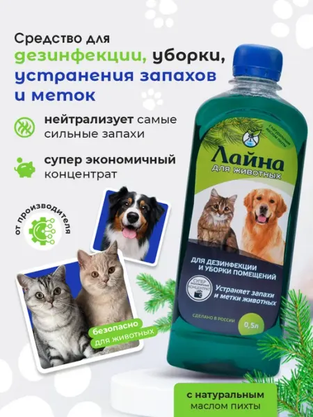 Лайна Нейтрализатор запаха мочи собак и кошек для животных