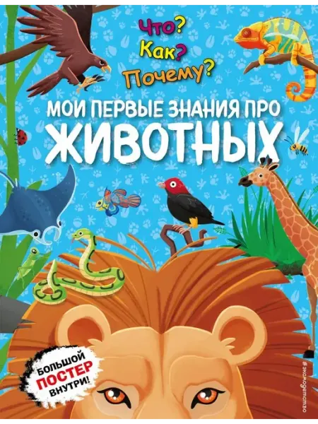Эксмо Что? Как? Почему? Первые знания о животных (с постером)