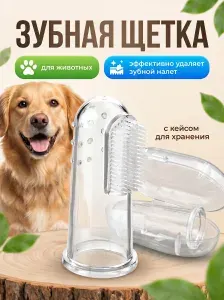 Зубная щетка для животных силиконовая в футляре, мягкая массажная щётка на палец для чистки зубов кошек и собак