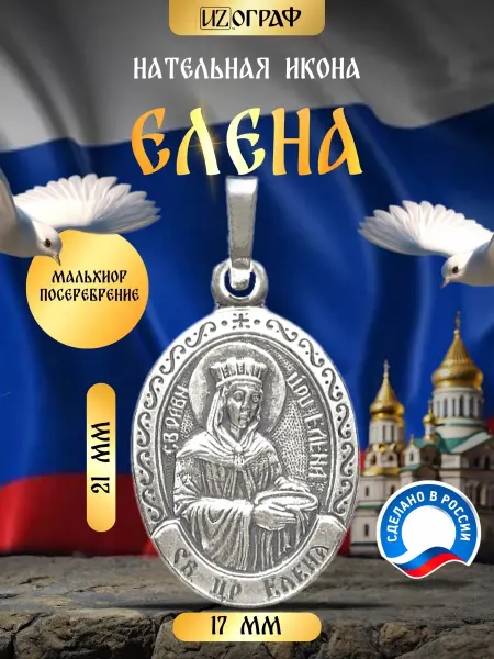 IZOGRAF Именная нательная икона Елена