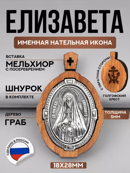 IZOGRAF Нательная икона именная Елизавета