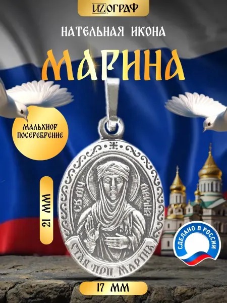 IZOGRAF Именная нательная икона подвеска Марина