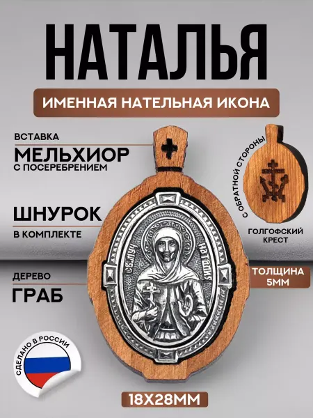 IZOGRAF Именная нательная икона Наталья