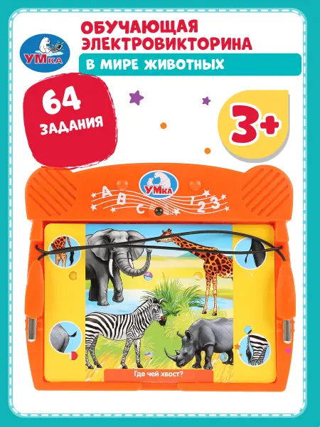 Умка Интерактивная игрушка электровикторина В мире животных