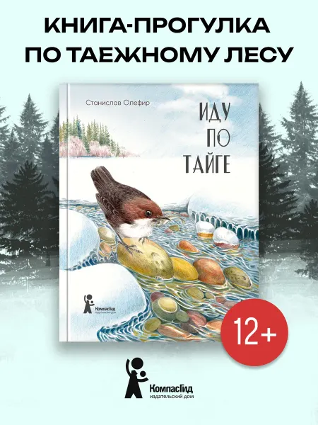 КомпасГид Иду по тайге. Рассказы о природе и животных северного леса