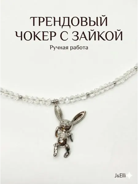 J&Elli чокер с подвеской заяц