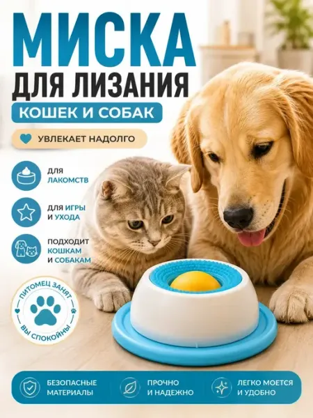 ИЗБРАННЫЕ ПОДАРКИ Миска для лизания кошек и собак, товары для животных