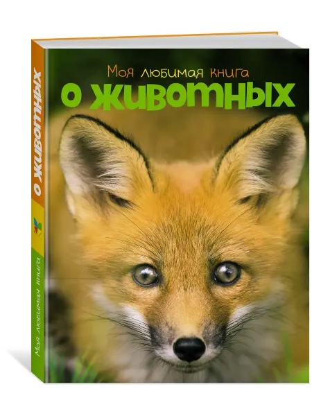 Издательство Махаон Моя любимая книга о животных