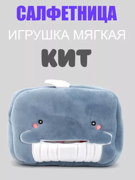 J-Toys Салфетница мягкая игрушка Кит синий
