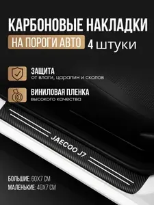 Накладки на пороги для автомобилей Jaecoo J7 / Джейку J7 Защитная пленка наклейки для защиты порогов / Комплект 4шт.