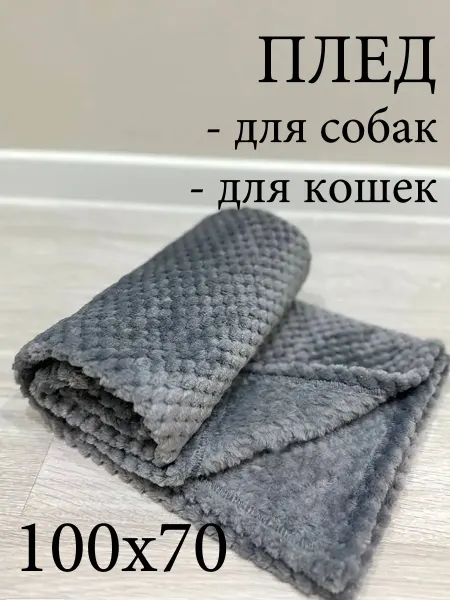 КИСКА ИРИСКА Плед для животных, кошек и собак мелких пород