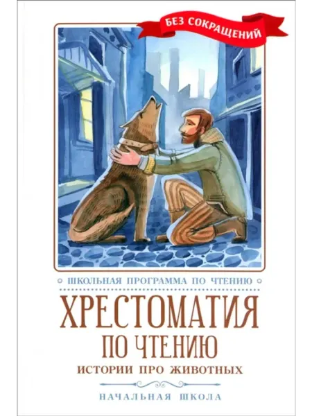 Феникс Хрестоматия по чтению. Истории про животных