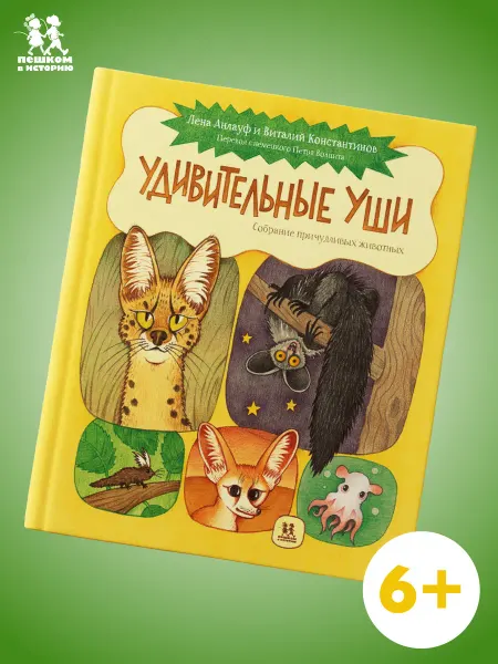 Пешком в историю Удивительные уши. Собрание причудливых животных