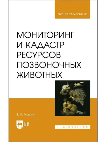 Лань Мониторинг и кадастр ресурсов позвоночных животных. Учебное