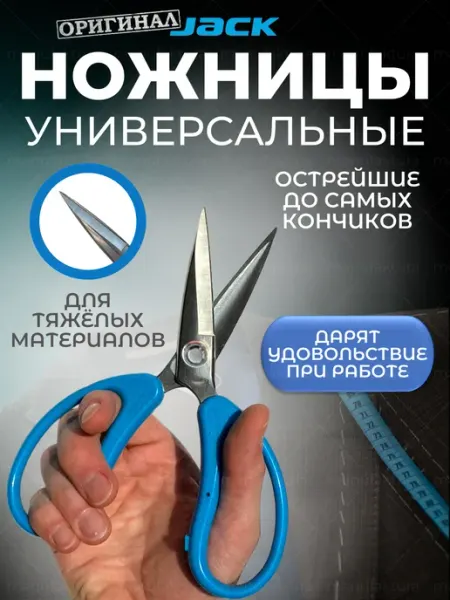 JACK Портновские ножницы для шитья и рукоделия