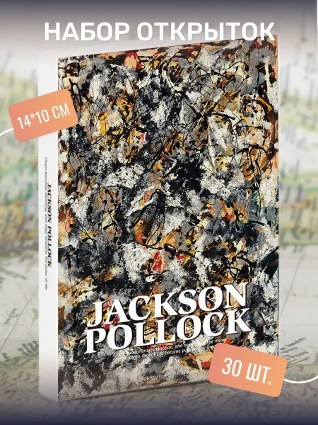 Postal Shop Набор почтовых открыток "Jackson Pollock" 30 штук