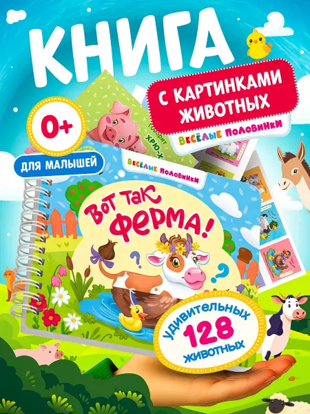 Открытая книга Книга про животных для малышей, картинки половинки