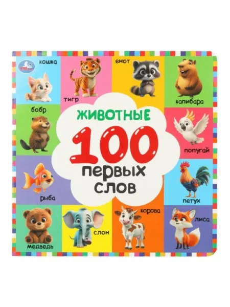 Умка (книги) Картонная книга. Первые слова о животных