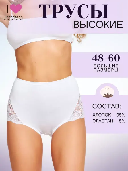 JADEA Трусы хлопковые с высокой посадкой большие размеры кружевные