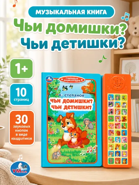 Умка Музыкальная книжка для малышей про животных картонная стихи