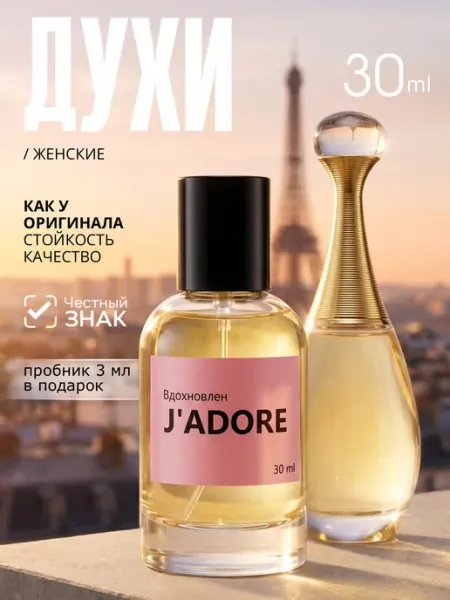 Parfume de Paris Духи женские Jador Жадор 30 мл стойкие