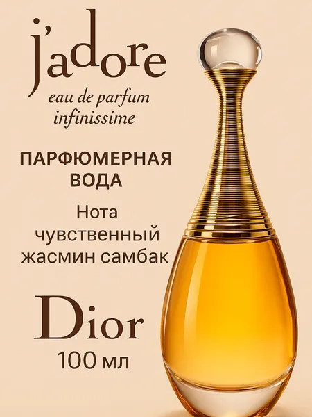 Парфюмерная вода "Jadore", унисекс, восточный аромат, роликовый 100 мл