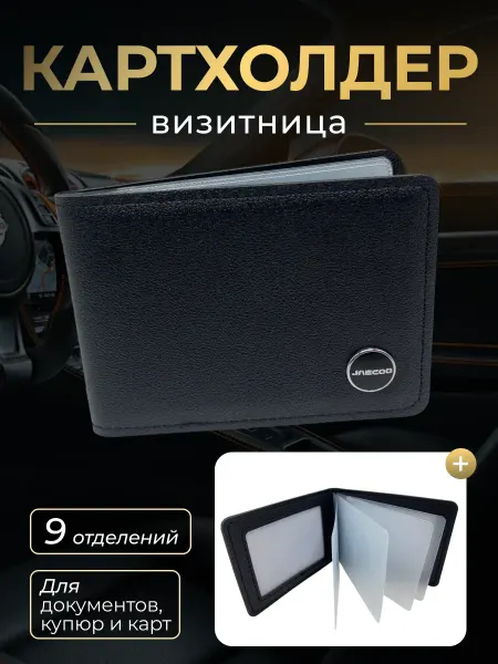 Porsche Картхолдер для авто карточек и документов Jaecoo