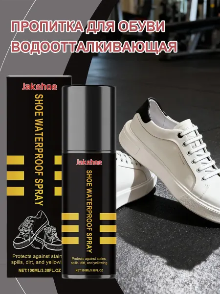 Jakehoe Пропитка для обуви водоотталкивающая предотвращае пятен пыли
