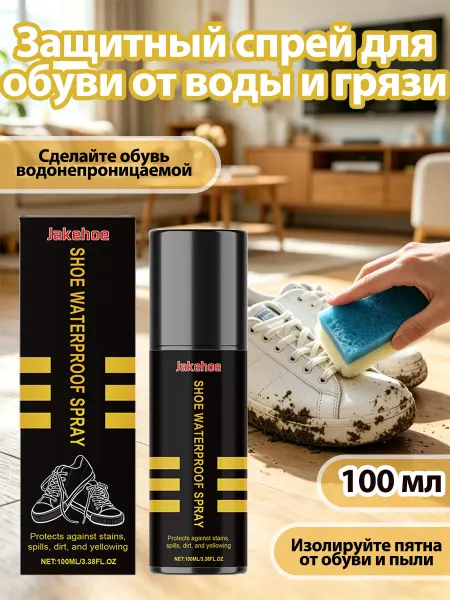 Jakehoe Защитный спрей для обуви от воды и грязи