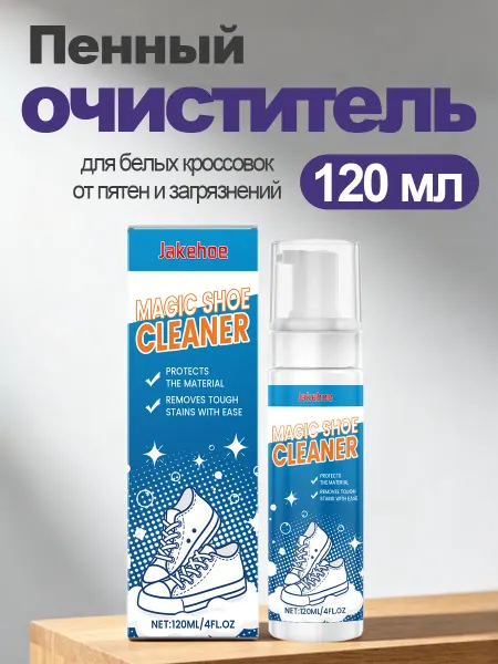 Jakehoe Пена для белых кроссовок очиститель от пятен и загрязнений