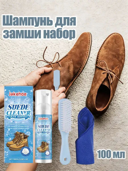 Jakehoe Шампунь для замши набор Чистка обуви и сумок с щёткой