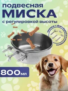 Миска подвесная 800 мл в клетку для собак, кошек, кроликов, кур, птиц. Металлическая поилка для животных, из нержавеющей стали