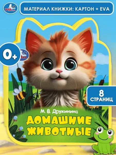 Умка Тактильная мягкая книга про животных стихи для малышей