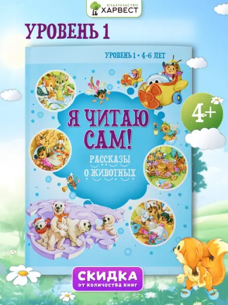 Харвест Книга Я читаю сам. Рассказы о животных, учимся читать
