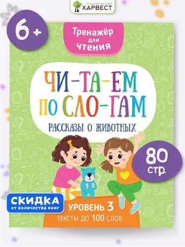 Книга Читаем по слогам. Рассказы о животных. Тренажер по чтению