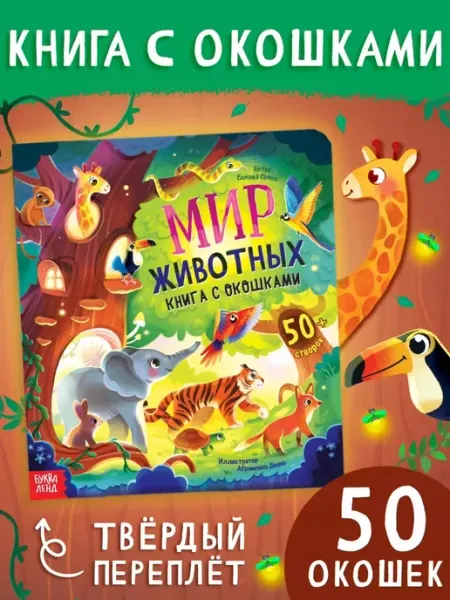 Книжка с окошками для малышей энциклопедия Мир животных