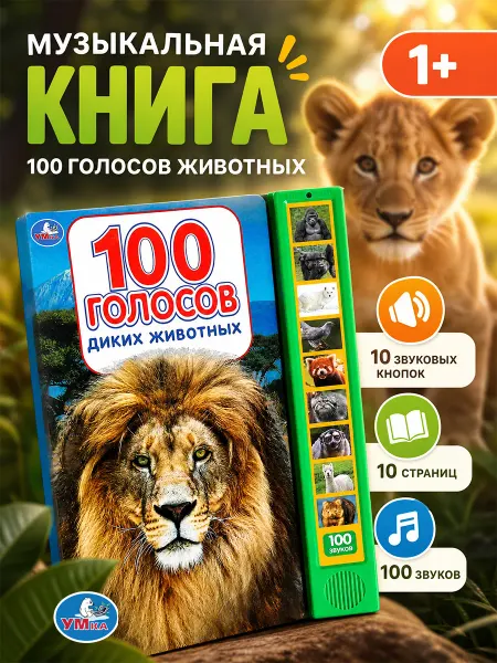 Умка Музыкальная книжка для малышей про животных озвученная
